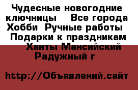 Чудесные новогодние ключницы! - Все города Хобби. Ручные работы » Подарки к праздникам   . Ханты-Мансийский,Радужный г.